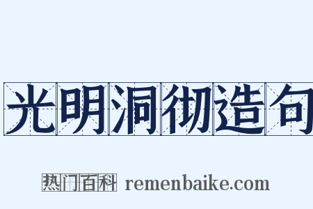 光明洞彻造句是什么意思的图片